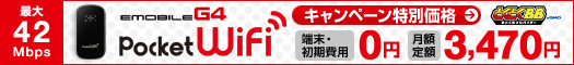 GMOとくとくBB Pocket wifi 初期費用0円 月額3,470円キャンペーン