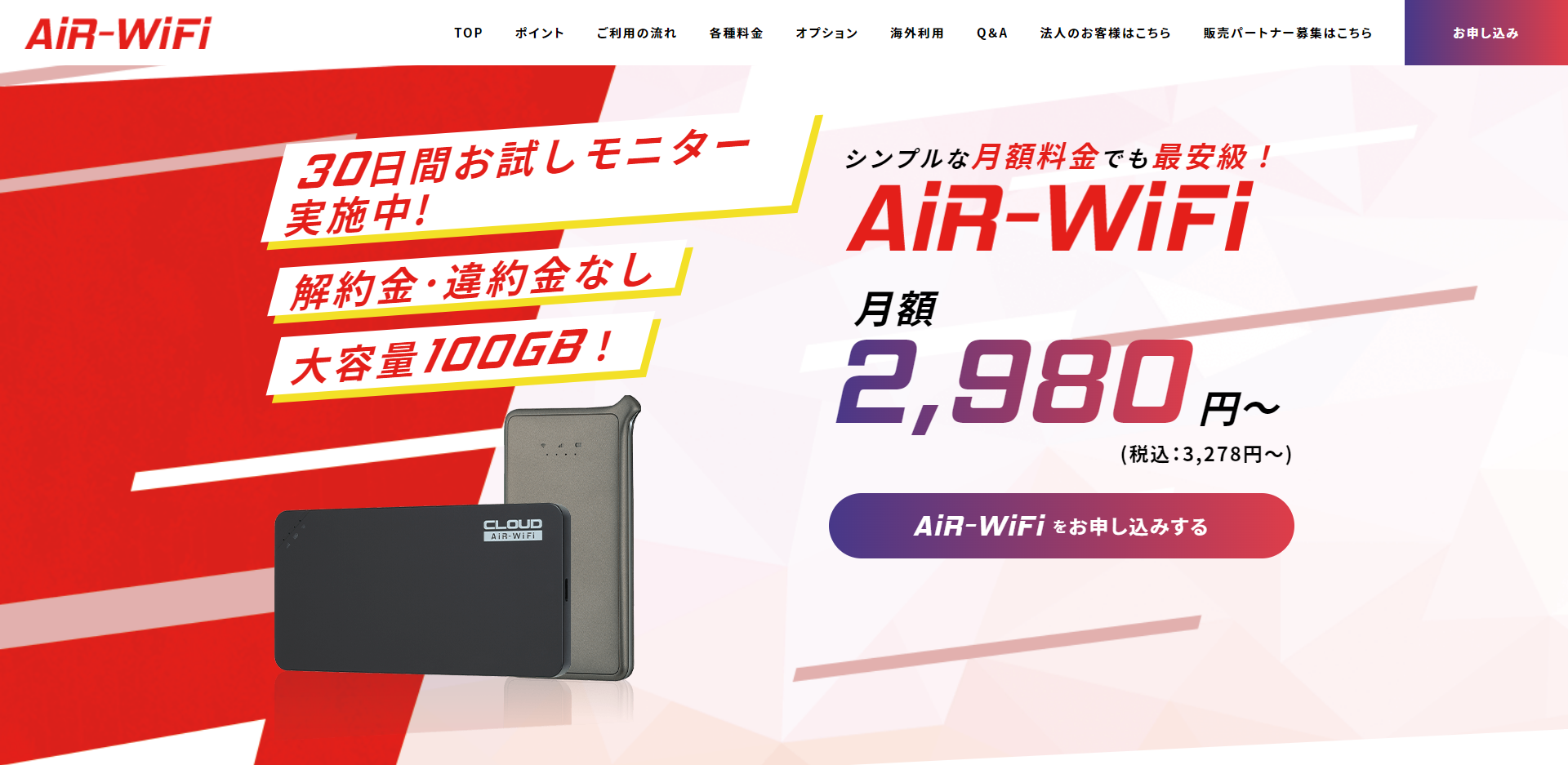 【公式】AiR-WiFi (エアワイファイ)解約・違約金がない業界最安級のモバイルWiFi！