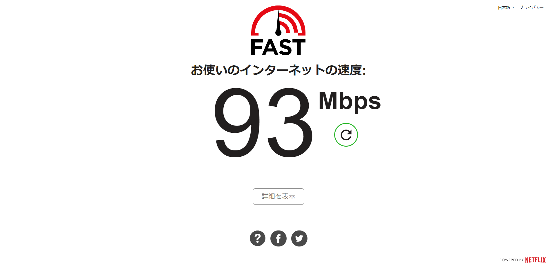 「Fast.com」によるインターネット回線の速度テスト画面キャプチャ
