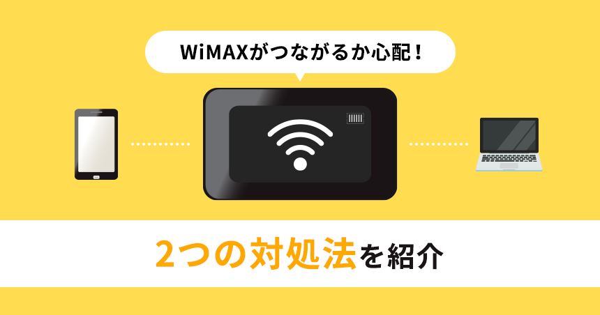 WiMAXの対応エリアを確認する方法