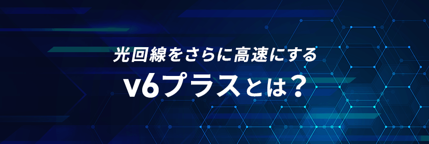 v6プラスとは