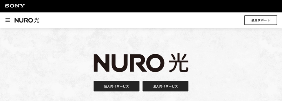 NURO光のホームページ