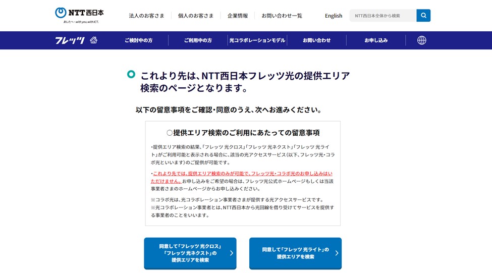 NTT西日本「提供エリア検索」画面