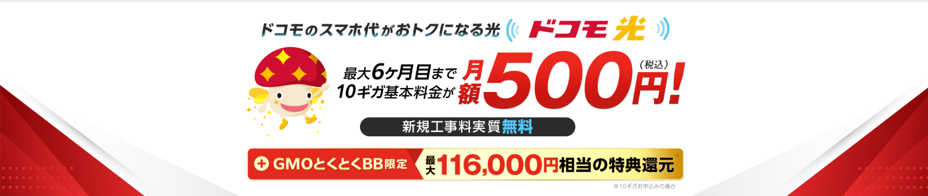 GMOとくとくBB×ドコモ光