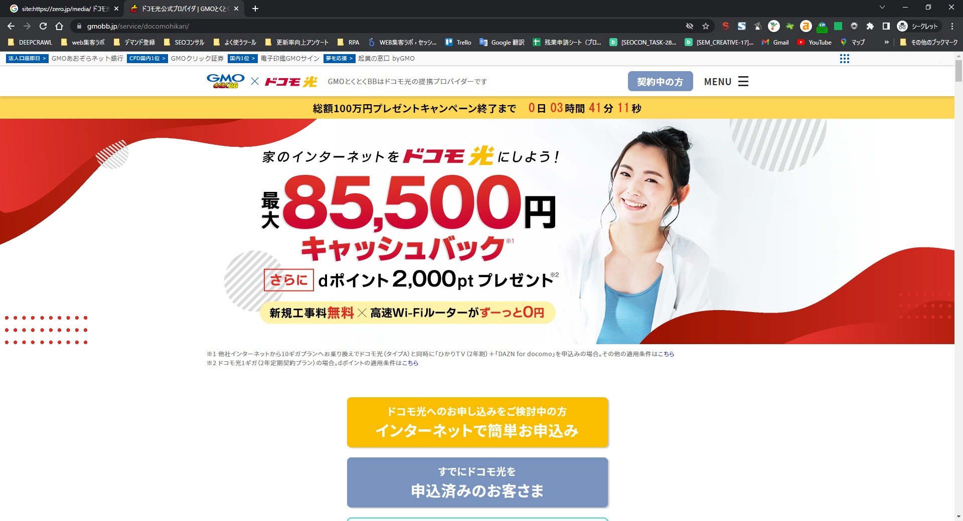 GMOとくとくBB×ドコモ光キャッシュバック85,000円