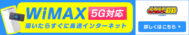 WiMAX 5G対応 届いたらすぐに高速インターネット