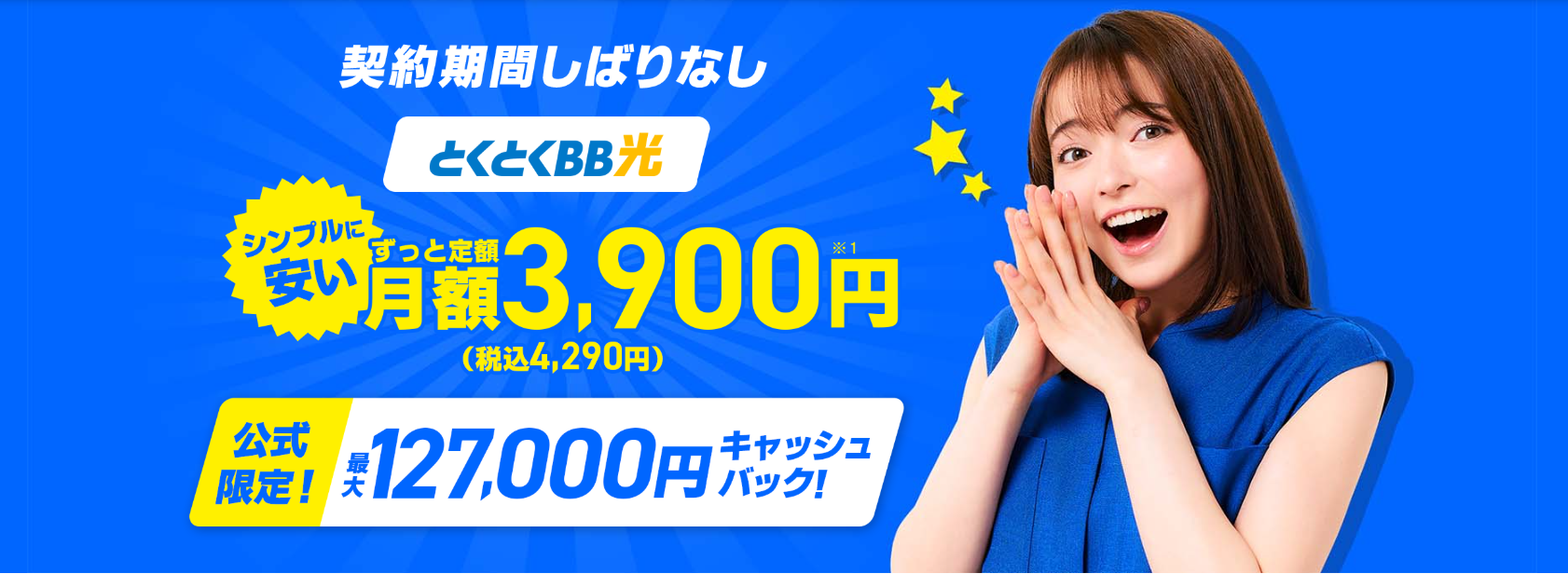 GMOとくとくBB光のキャンペーン案内