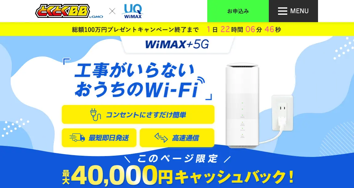 GMO とくとくBB WiMAX +5G