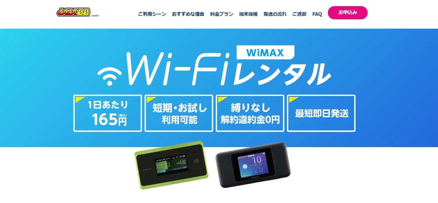 GMOとくとくBB WiMAX Wi-Fiレンタル