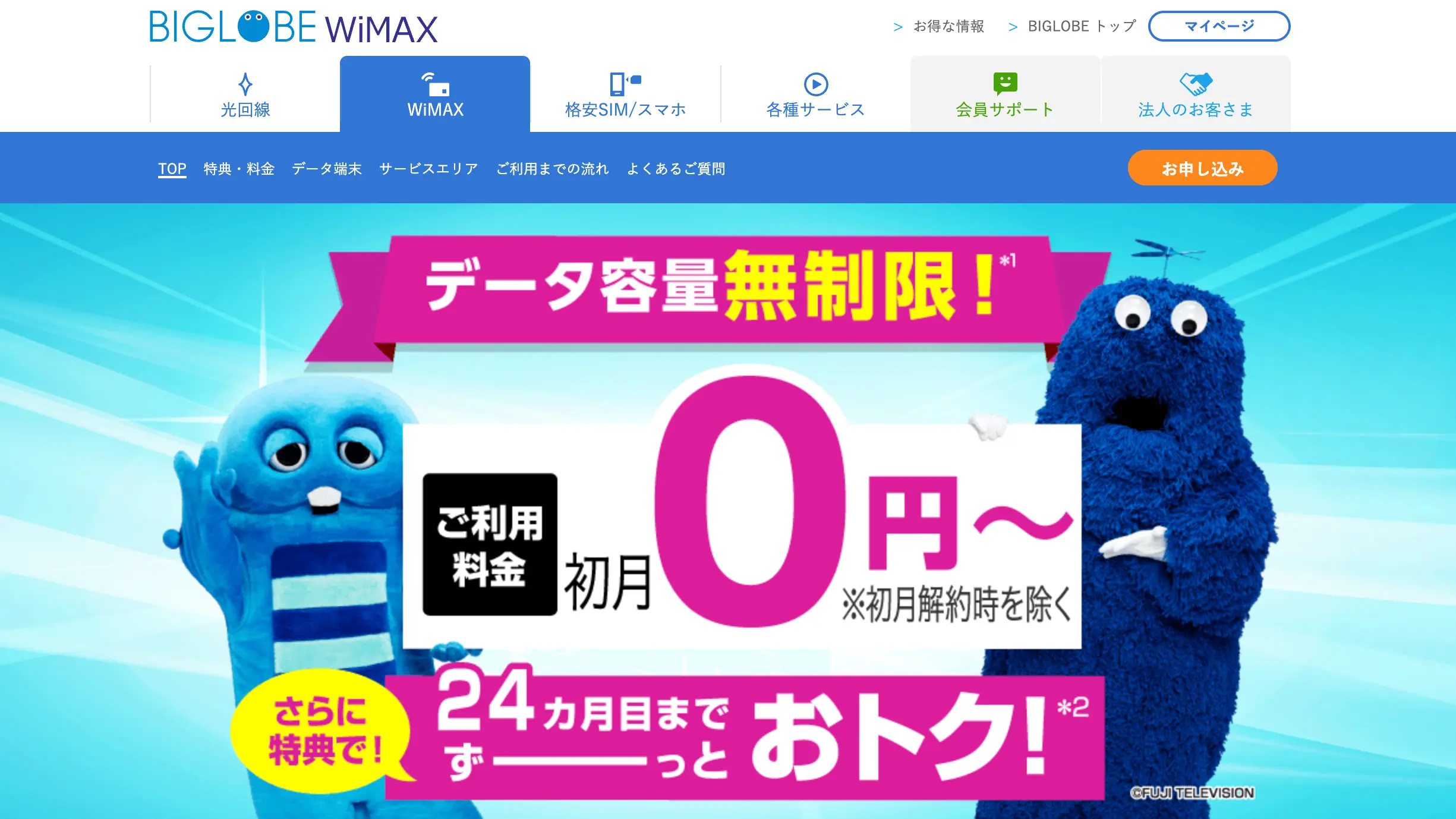 BIGLOBE WiMAX｜初月の利用料金が0円