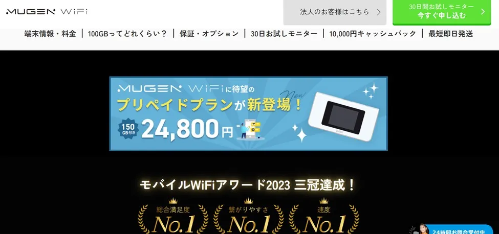 MUGEN Wi-Fi｜1ヶ月間のお試し利用が可能