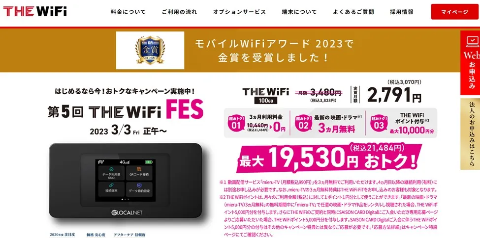THE Wi-Fi｜オプションが豊富