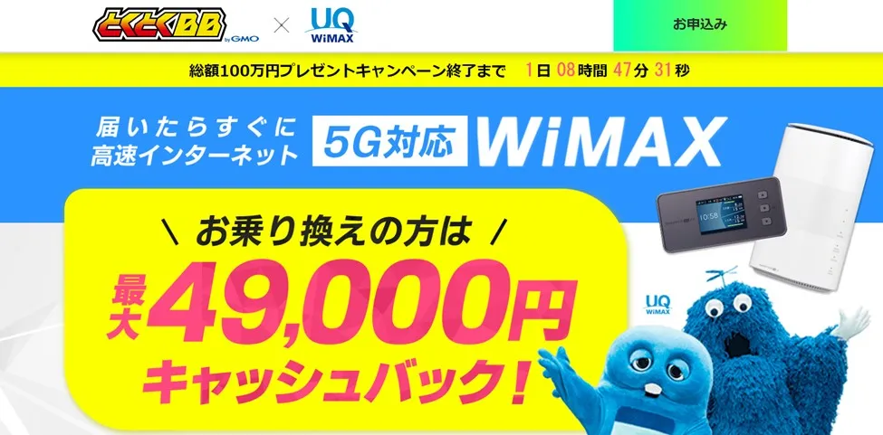 GMOとくとくBB WiMAX｜安くて速い高速インターネットが利用可能