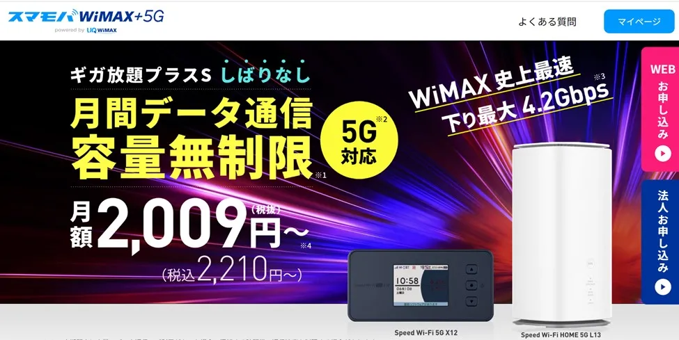 スマモバ WiMAX +5G