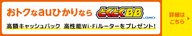 おトクなauひかりなら とくとくBB byGMO