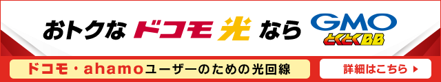 速いドコモ光なら とくとくBB byGMO