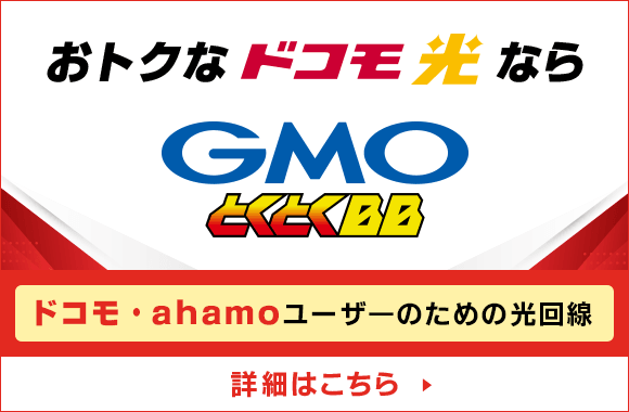 おトクなドコモ光なら とくとくBB byGMO