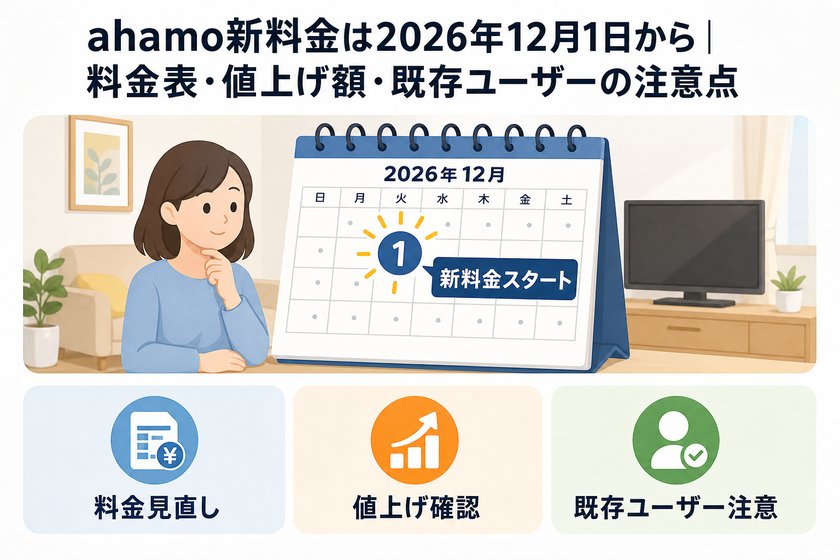 ✓✗チェックリスト：ahamo新料金は2026年12月1日から｜料金表・値上げ額・既存ユーザーの注意点