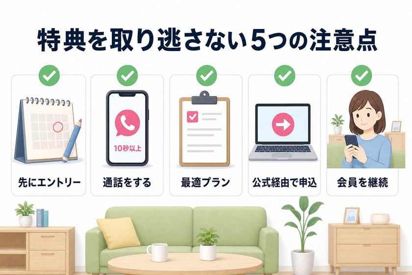 ✓✗チェックリスト:特典を取り逃さない5つの注意点