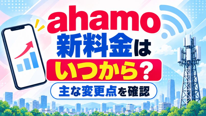ahamo新料金の主な変更点