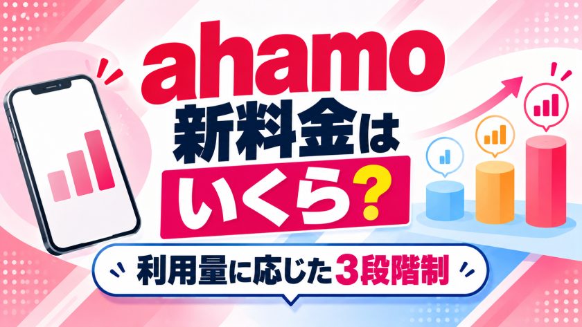 ahamo新料金の3段階制の料金表
