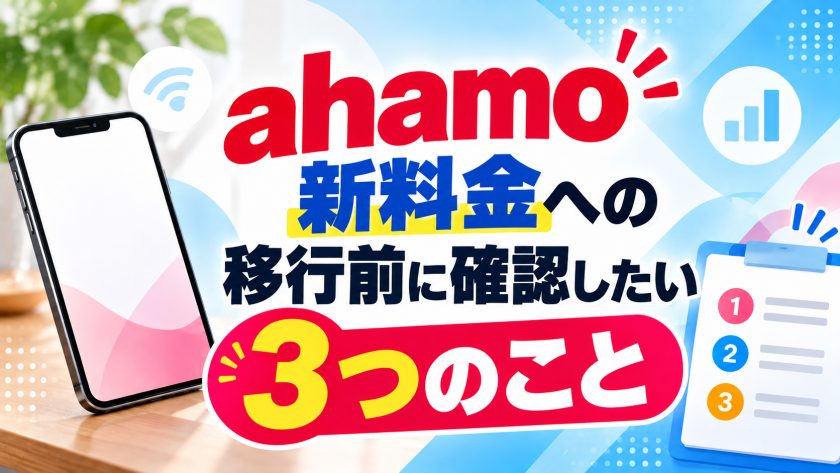 ahamo新料金への移行前に確認したい3つのこと
